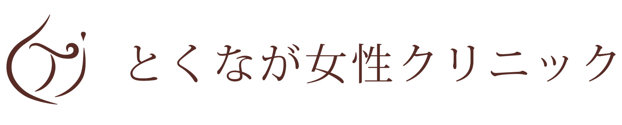 とくなが女性クリニック　新潟市中央区　産婦人科・産科・婦人科