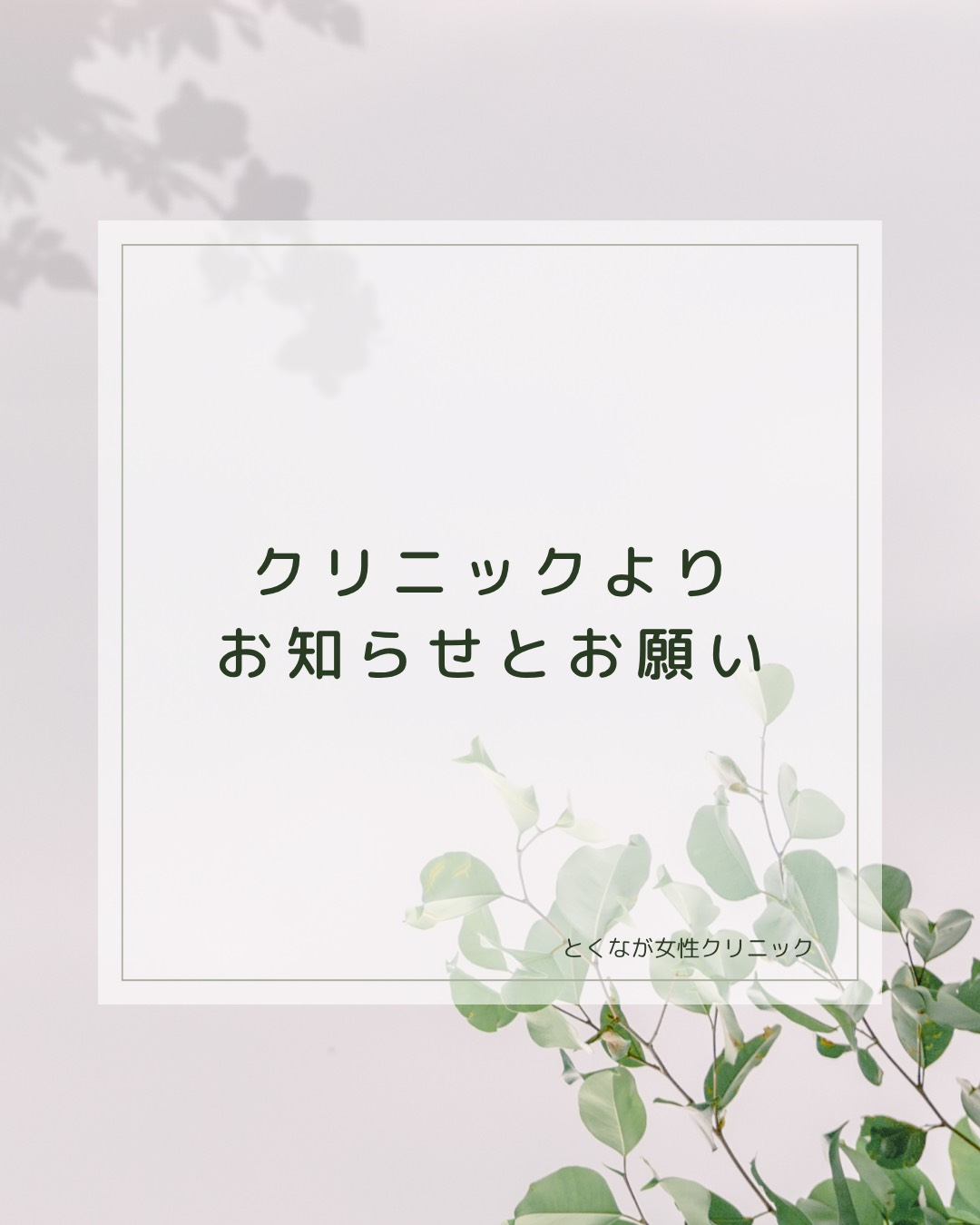 クリニックよりお知らせとお願い