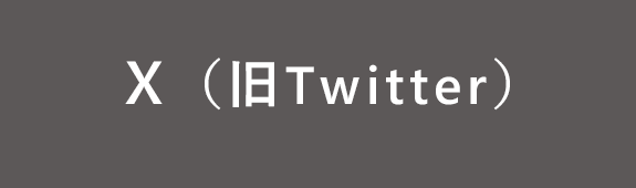 X（旧Twitter）