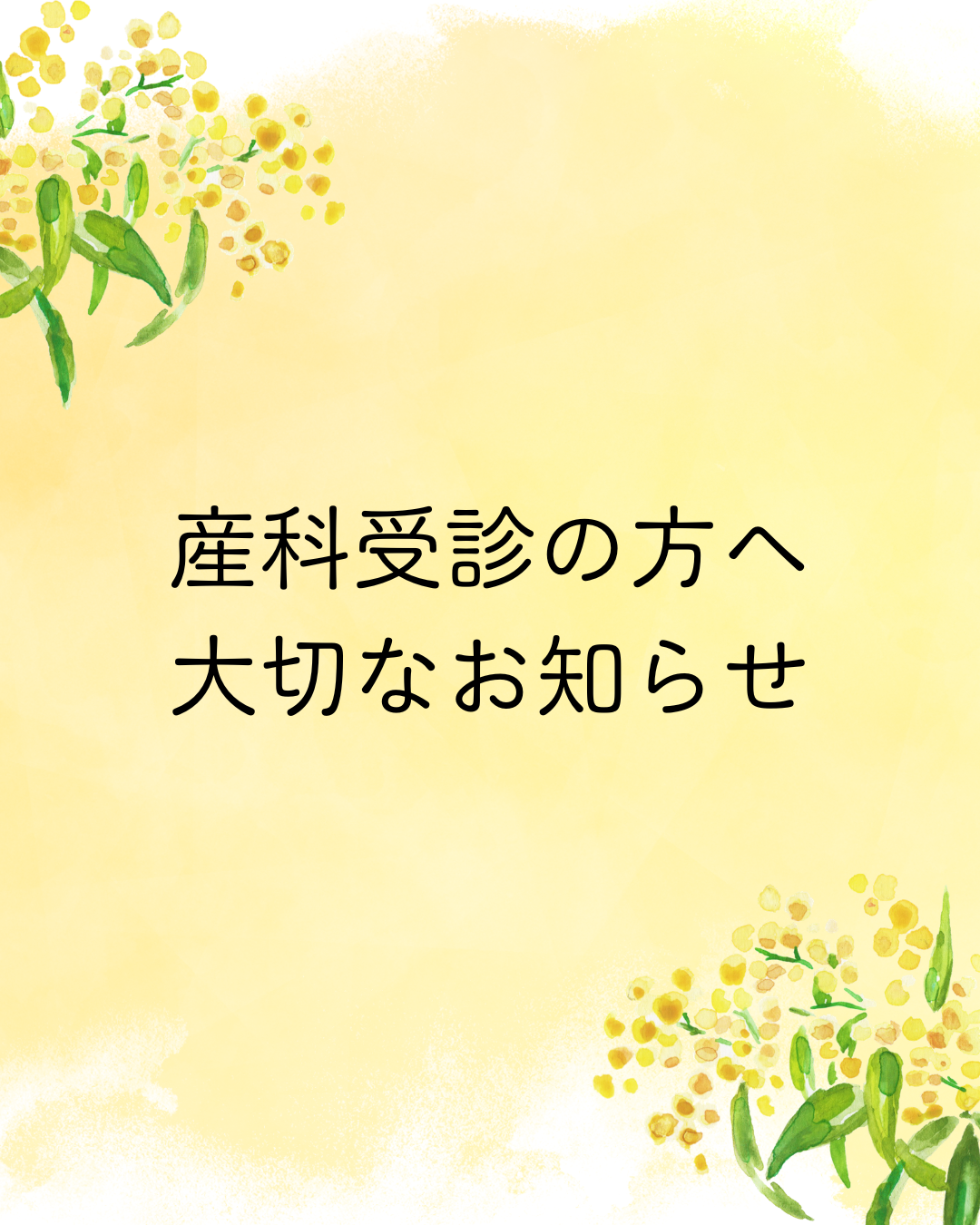 産科受診の方へ　大切なお知らせ
