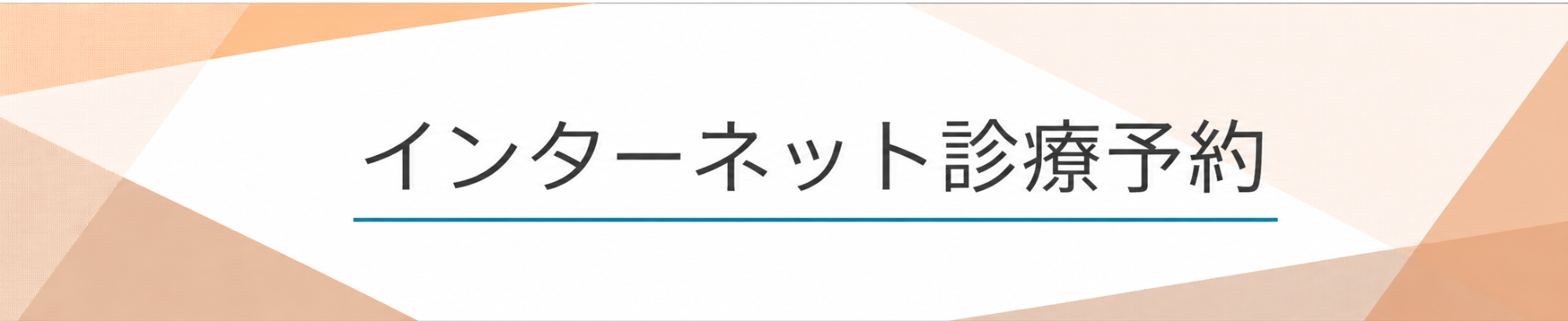インターネット診察予約