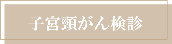 子宮頸がん検診
