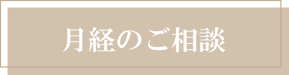 月経のご相談