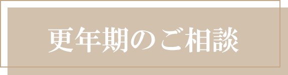 更年期のご相談