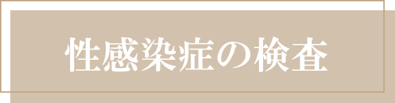 性感染症のご相談